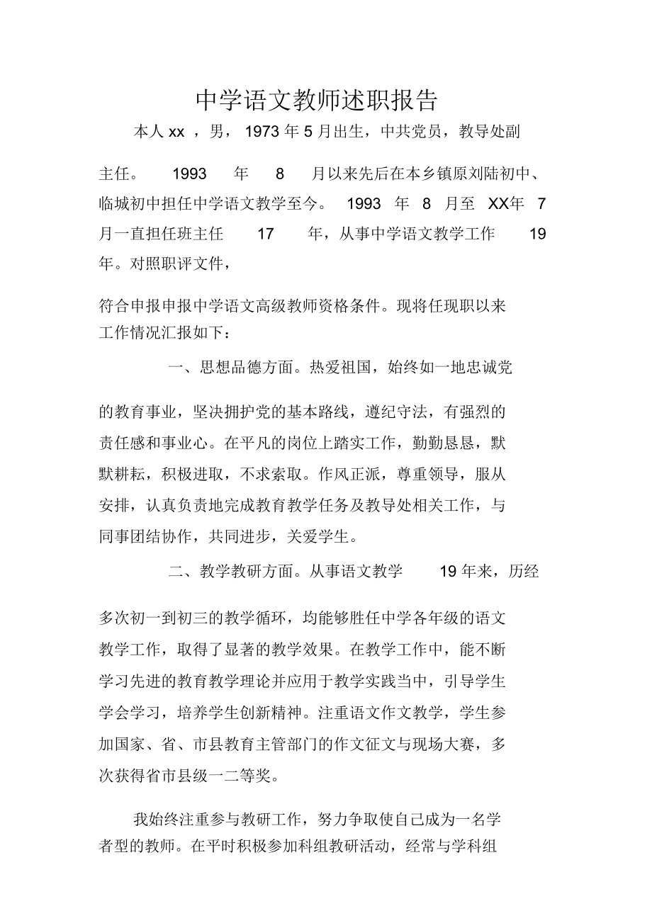 中学语文教师述职报告_第1页