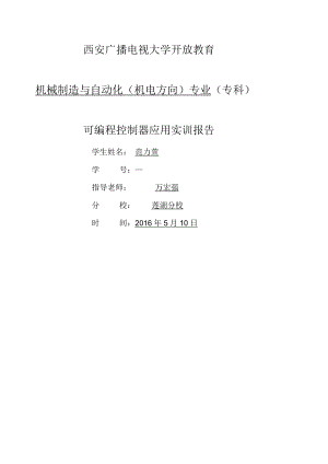 可編程控制器應(yīng)用實(shí)訓(xùn)報(bào)告