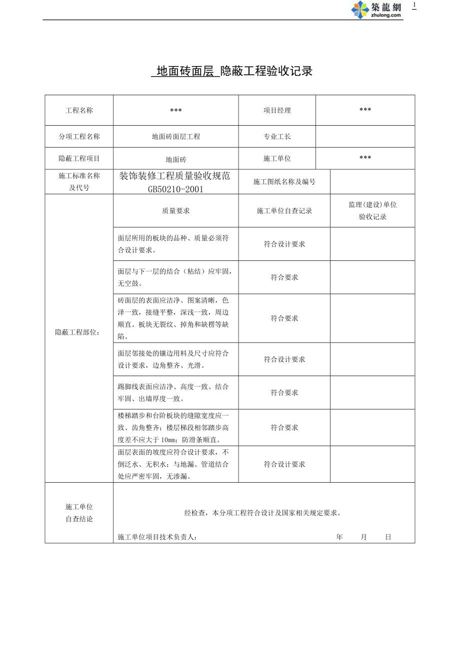 地面磚面層 隱蔽工程驗收記錄_第1頁