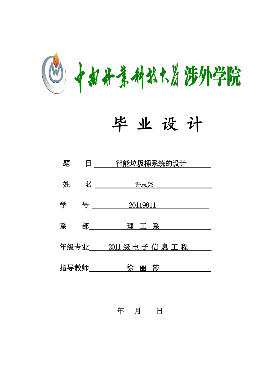 智能垃圾桶系統(tǒng)的設(shè)計畢業(yè)論文_第1頁