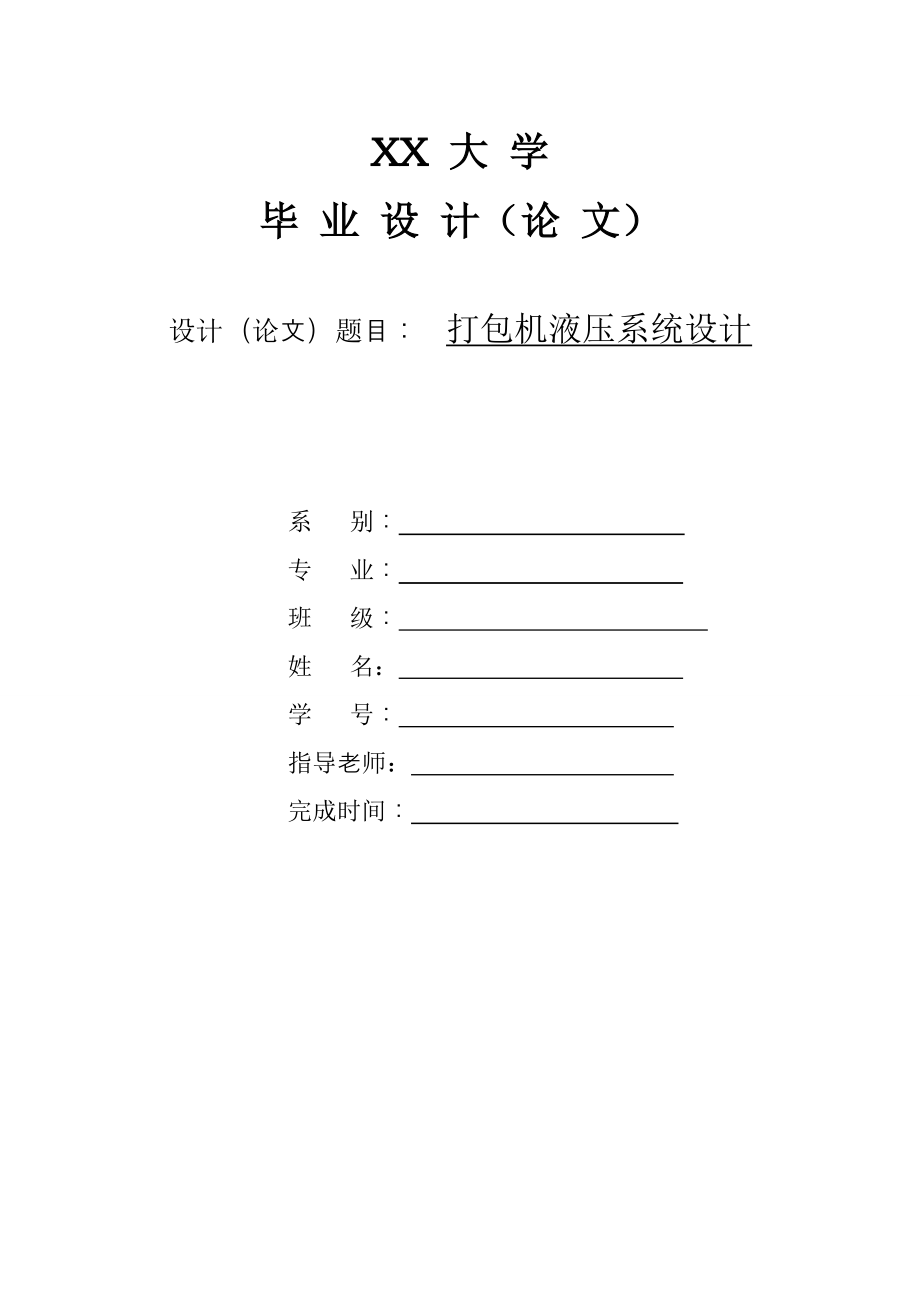 打包機液壓系統(tǒng)設(shè)計2_第1頁