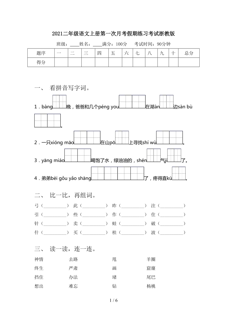 2021二年级语文上册第一次月考假期练习考试浙教版_第1页