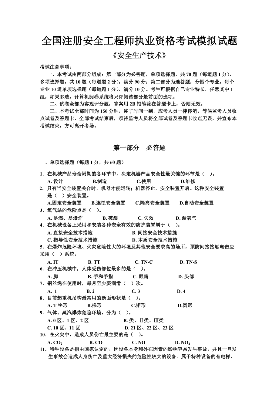 注册安全工程考试模拟题安全技术模拟题_第1页