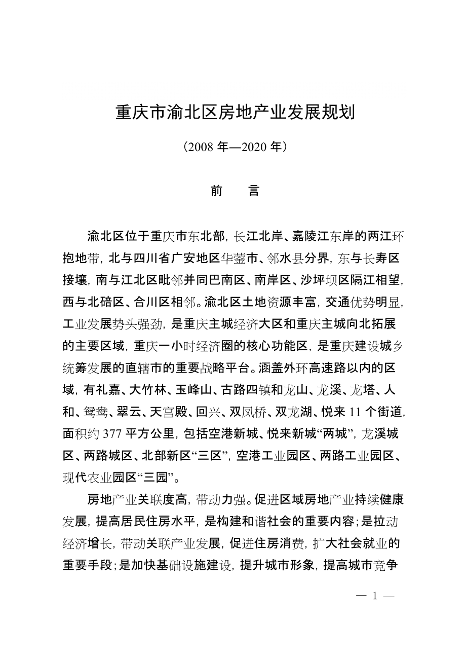 《重庆市渝北区房地产业发展规划》(—2020年)_第1页