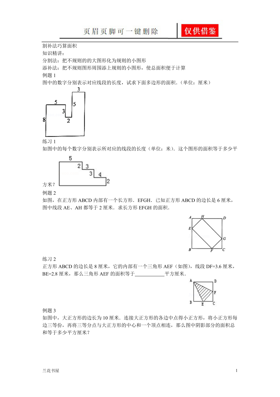 割補(bǔ)法巧算面積專業(yè)特制_第1頁(yè)