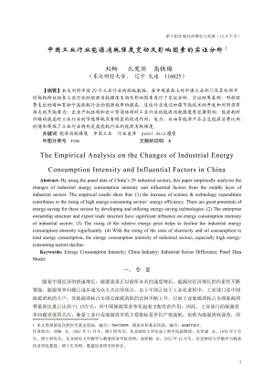 中国工业行业能源消耗强度变动及影响因素的实证分析