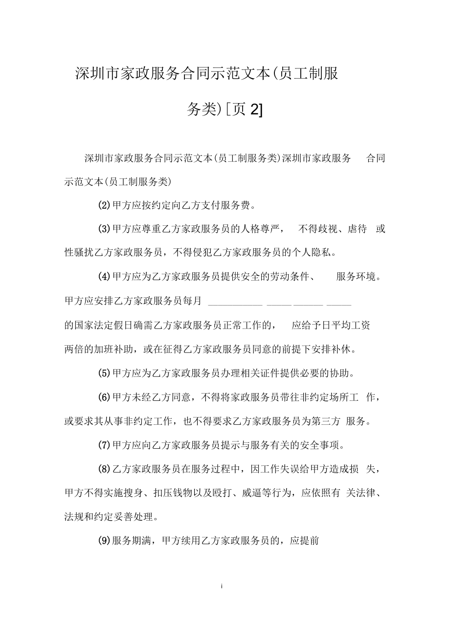 深圳市家政服务合同示范文本(员工制服务类)[页2]_第1页