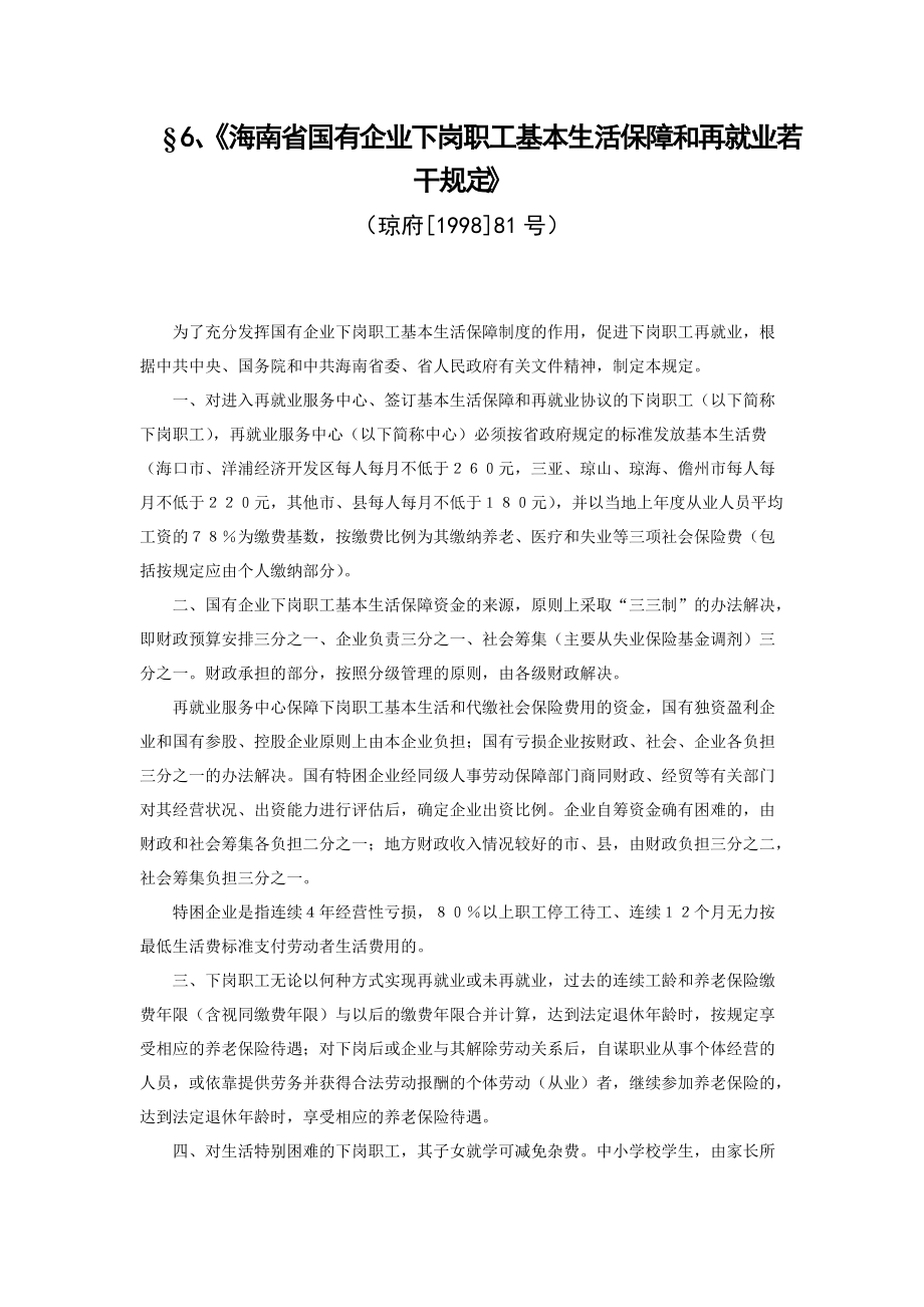 海南省国有企业下岗职工基本生活保障和再就业若干规定_第1页