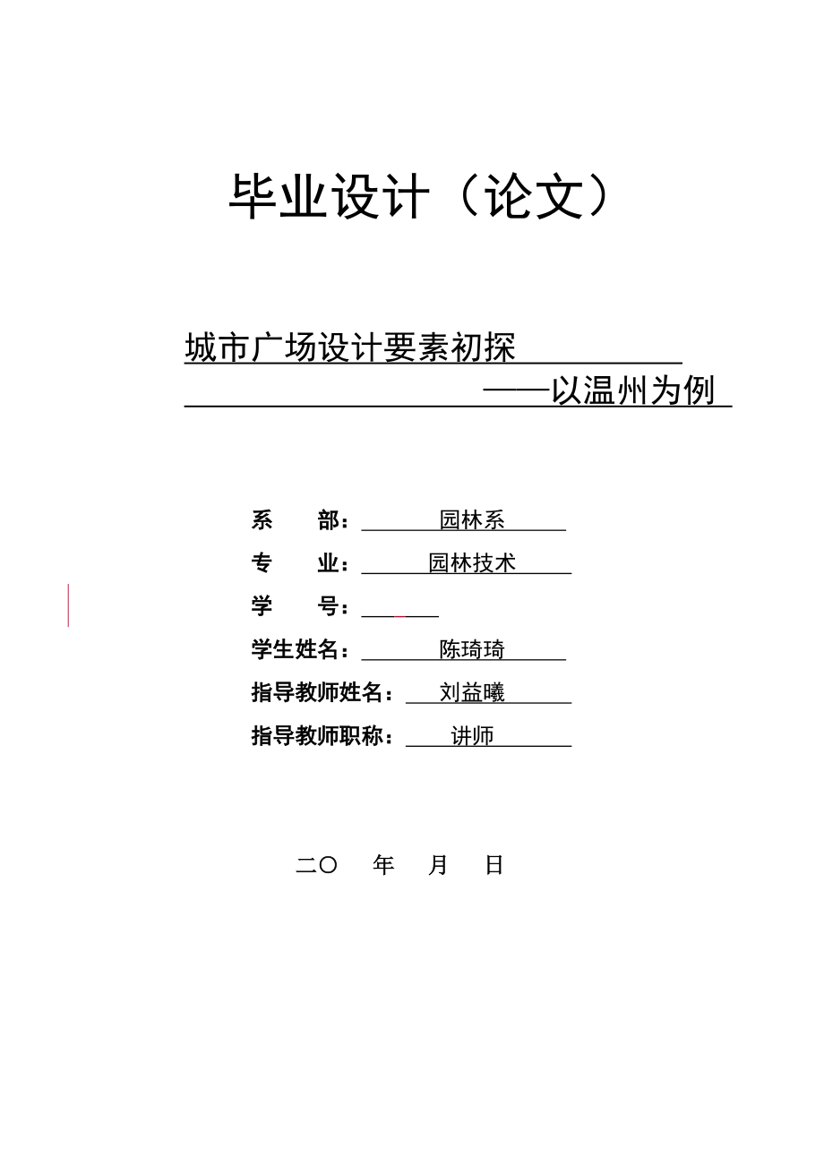 城市广场设计要素初探——以温州为例_第1页