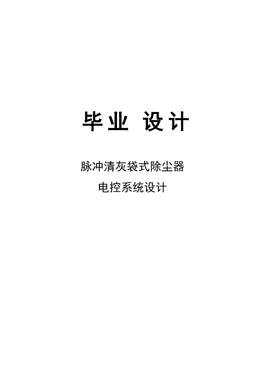 脈沖清灰袋式除塵器電控系統(tǒng)設(shè)計(jì)本科畢業(yè)論文_第1頁(yè)