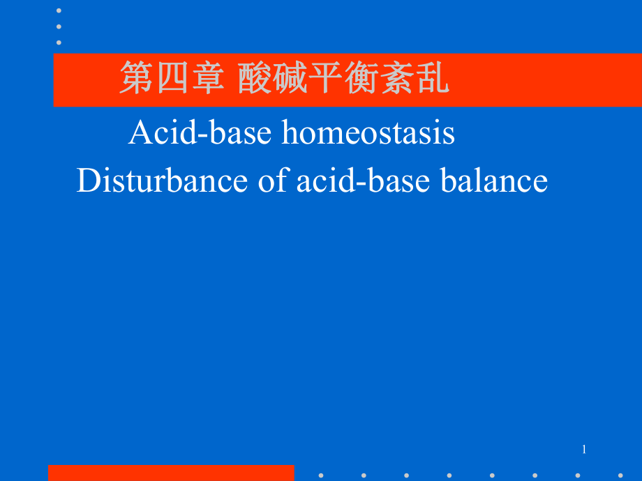 病理生理学：第四章 酸碱平衡紊乱_第1页