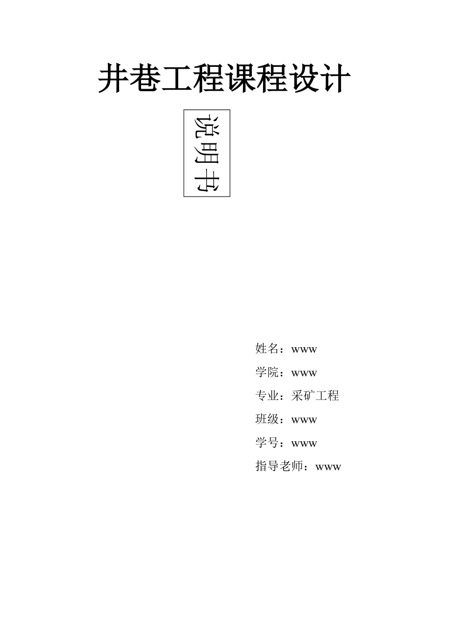 井巷工程课程设计_第1页