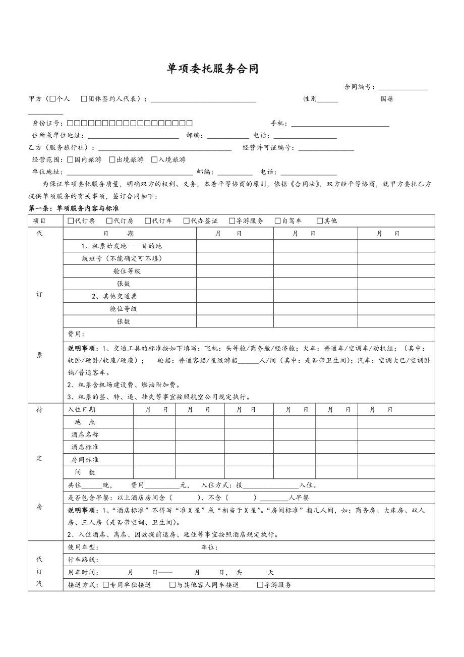 【精品文档】单项委托服务合同_第1页