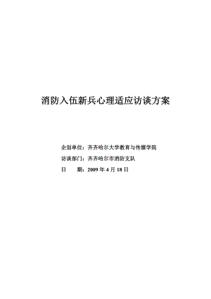 消防入伍新兵心理適應(yīng)訪談方案[共10頁(yè)]