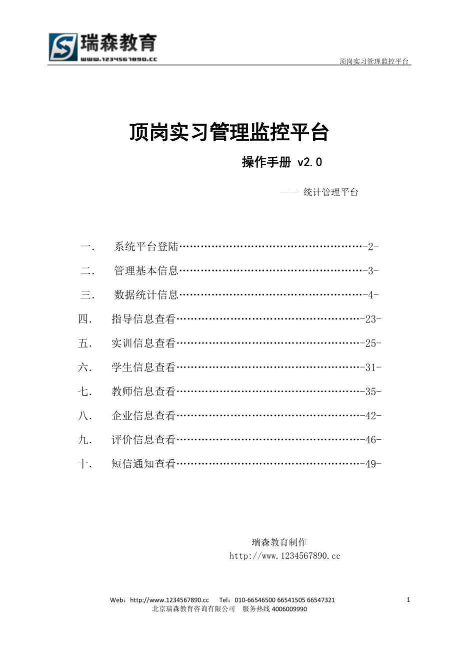 顶岗实习管理监控平台校长操作手册_第1页