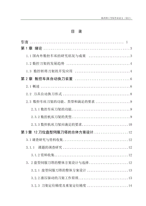 畢業(yè)設計（論文）12刀位盤型伺服刀塔的設計