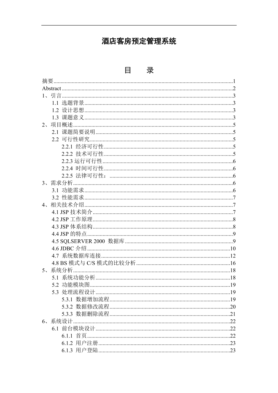 酒店客房預(yù)定管理系統(tǒng)畢業(yè)設(shè)計_第1頁