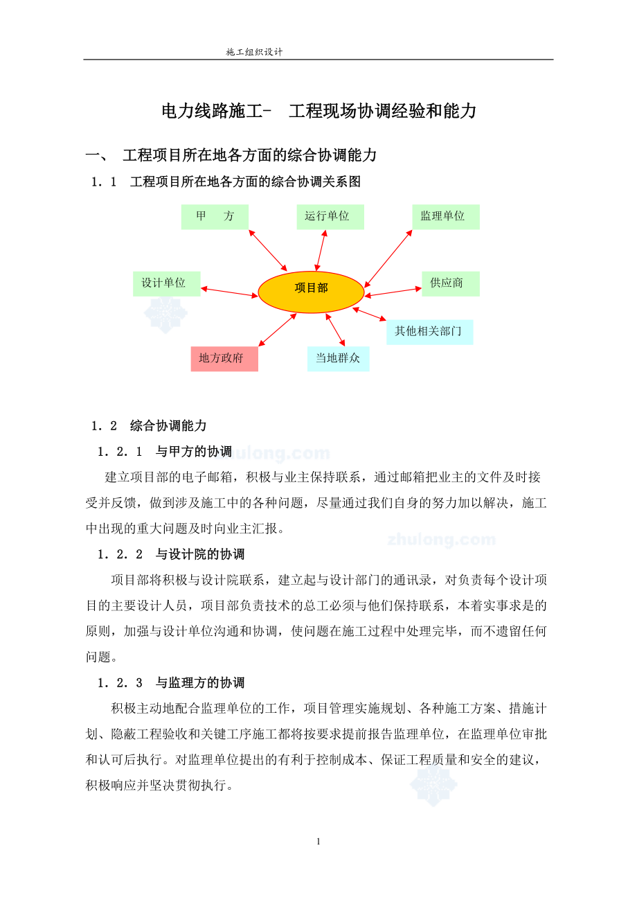 電力線路施工工程現(xiàn)場協(xié)調(diào)經(jīng)驗和能力_第1頁