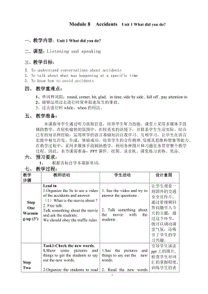 外研版初中英語　Module 8AccidentsUnit 1 What did you do 教案