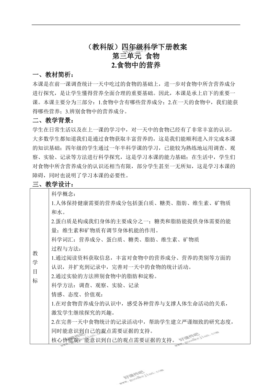 教科版四年級下冊科學教案 食物中的營養(yǎng) 5教學設計_第1頁