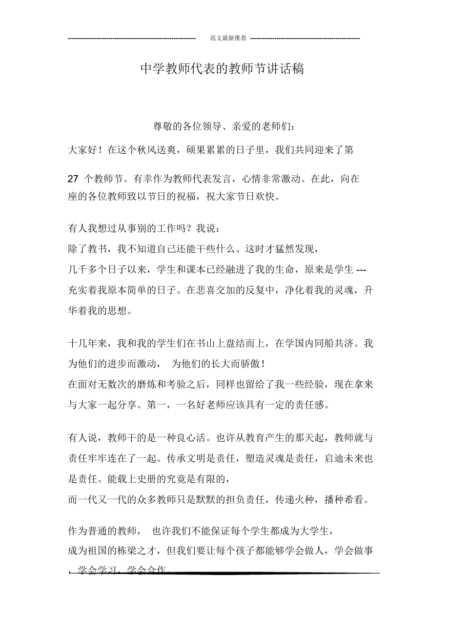 中学教师代表的教师节讲话稿_第1页