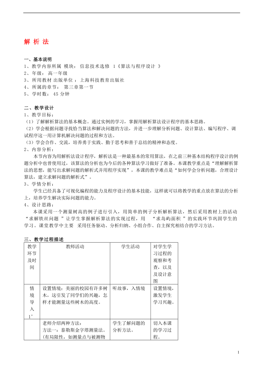 高中信息技術 算法與程序設計教案 滬教版選修1_第1頁