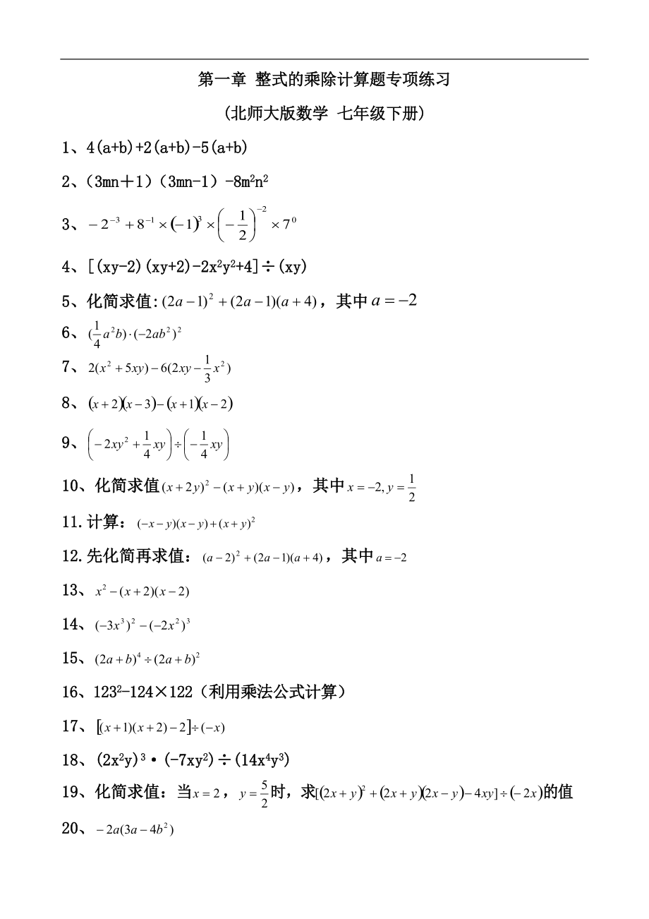 北師大版 七年級(jí)下冊(cè) 第一章 整式的乘除 計(jì)算題專項(xiàng)訓(xùn)練_第1頁(yè)