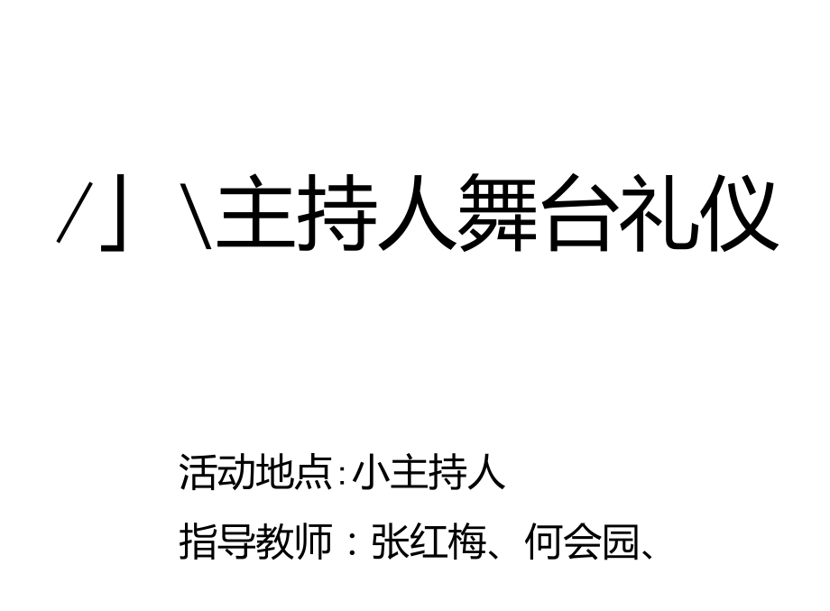 小主持人舞台礼仪_第1页