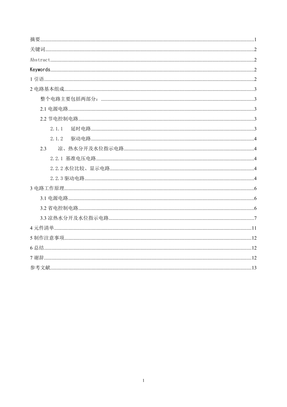 毕业设计（论文）健康节能型饮水机设计及改造_第1页