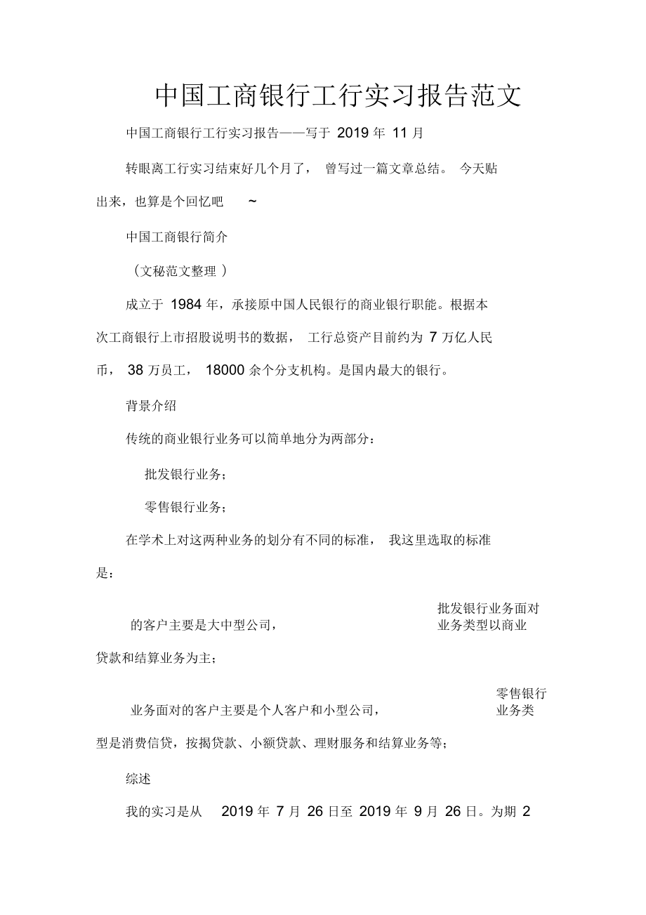 中国工商银行工行实习报告范文_第1页