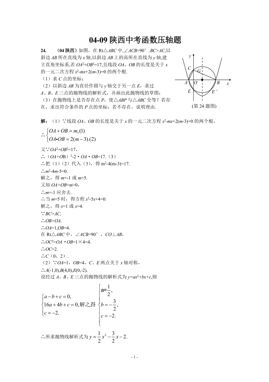 04陕西中考函数压轴题含答案_第1页