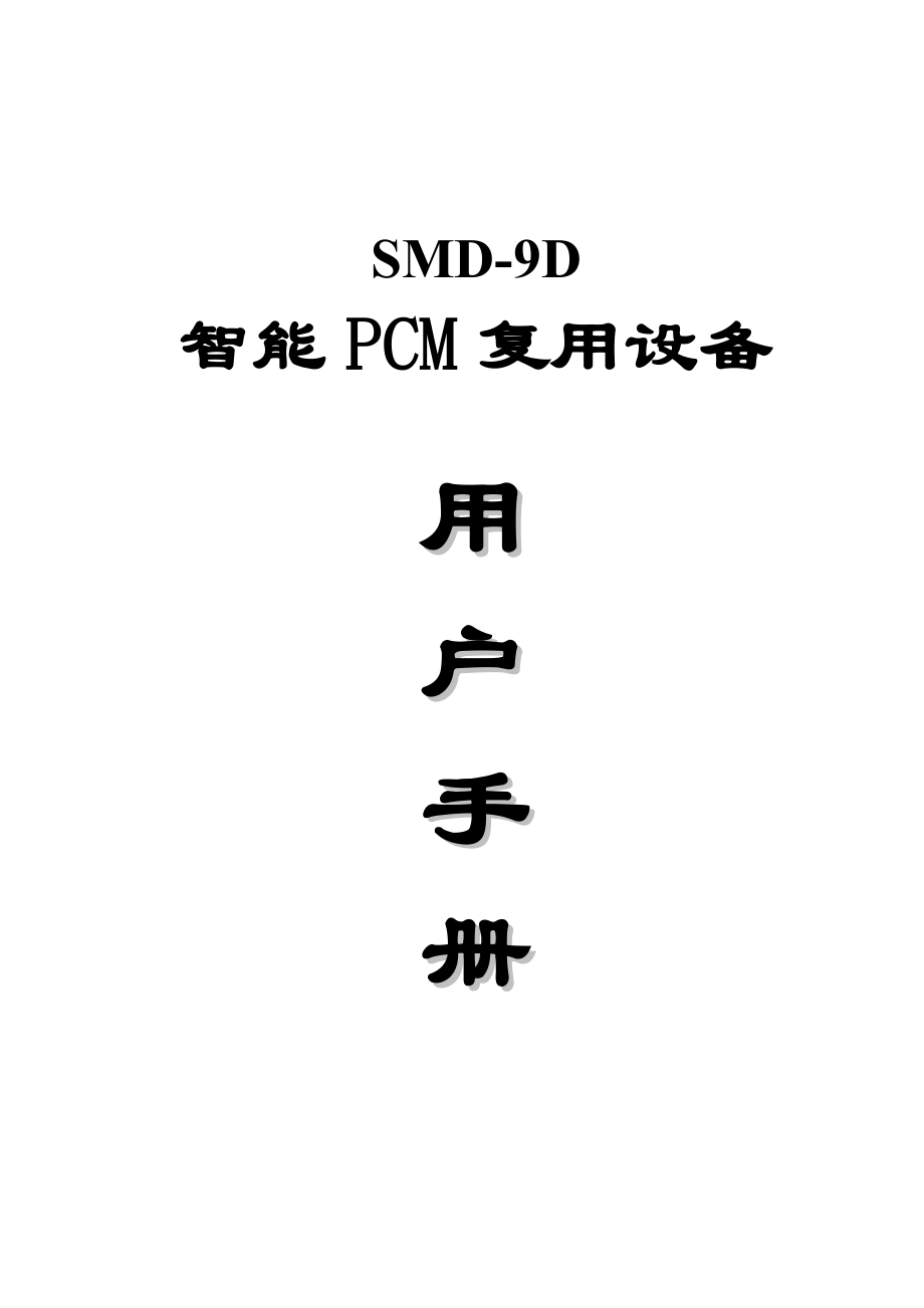 SMD9D用户手册_第1页