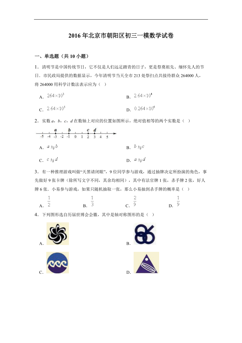 北京市朝阳区中考一模数学试卷含答案解析_第1页