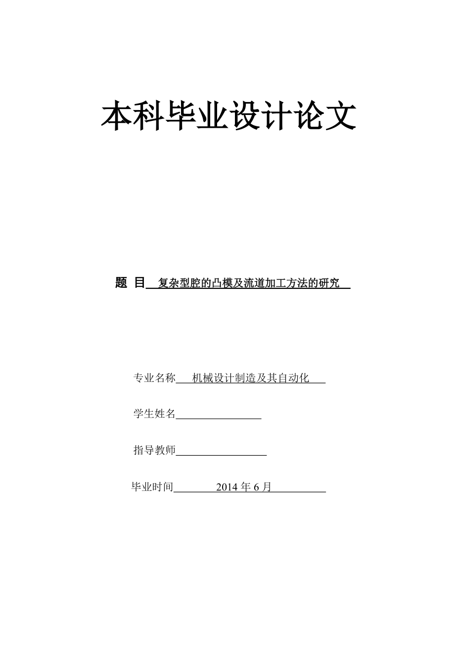 复杂型腔的凸模及流道加工方法的研究论文_第1页