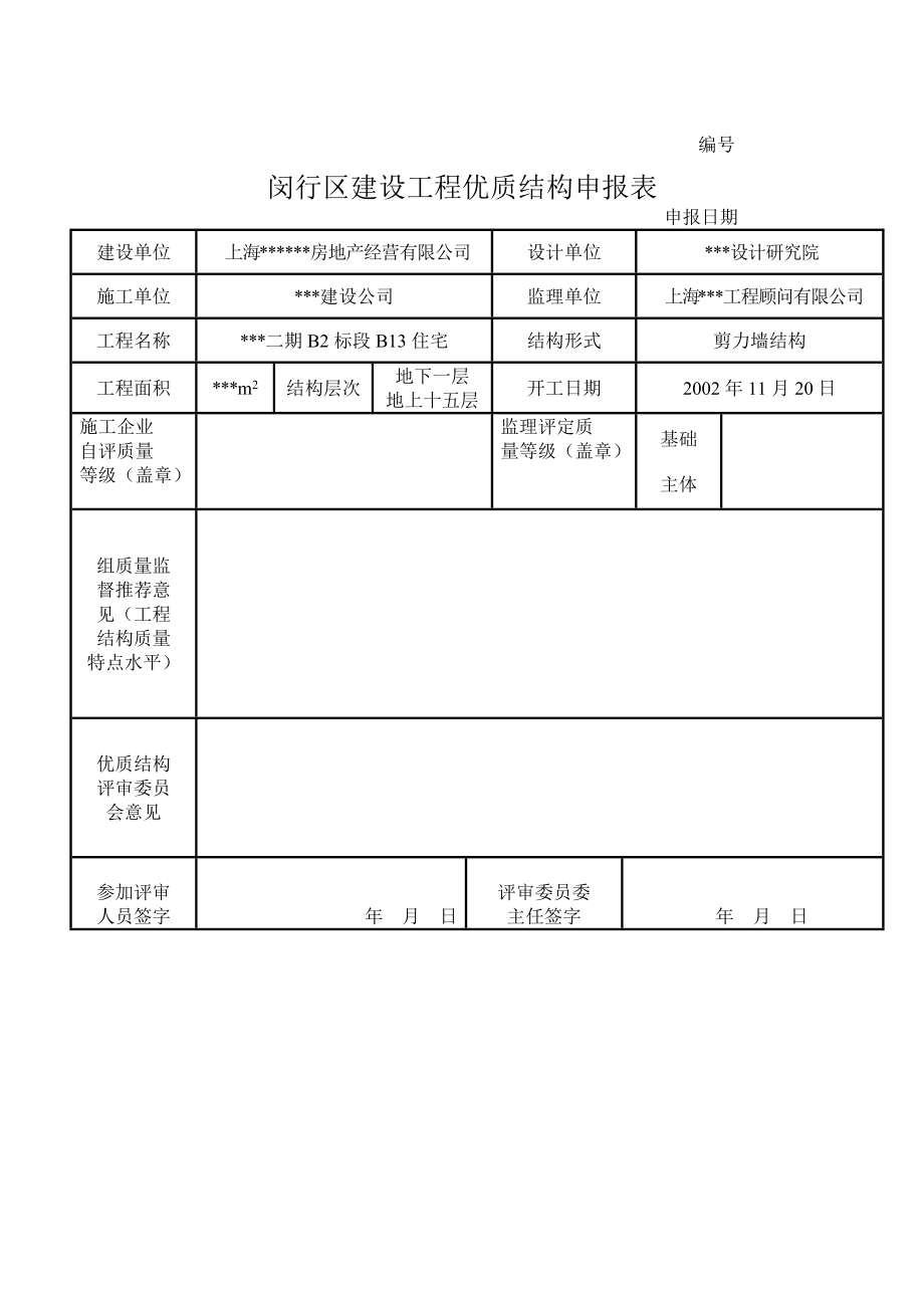上海市闵行区优质结构申报表填写实例_第1页