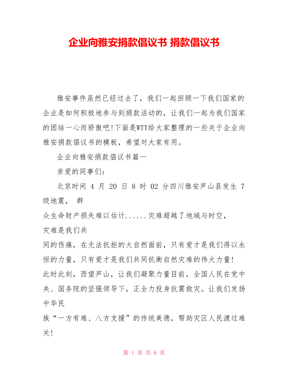 企业向雅安捐款倡议书捐款倡议书_第1页