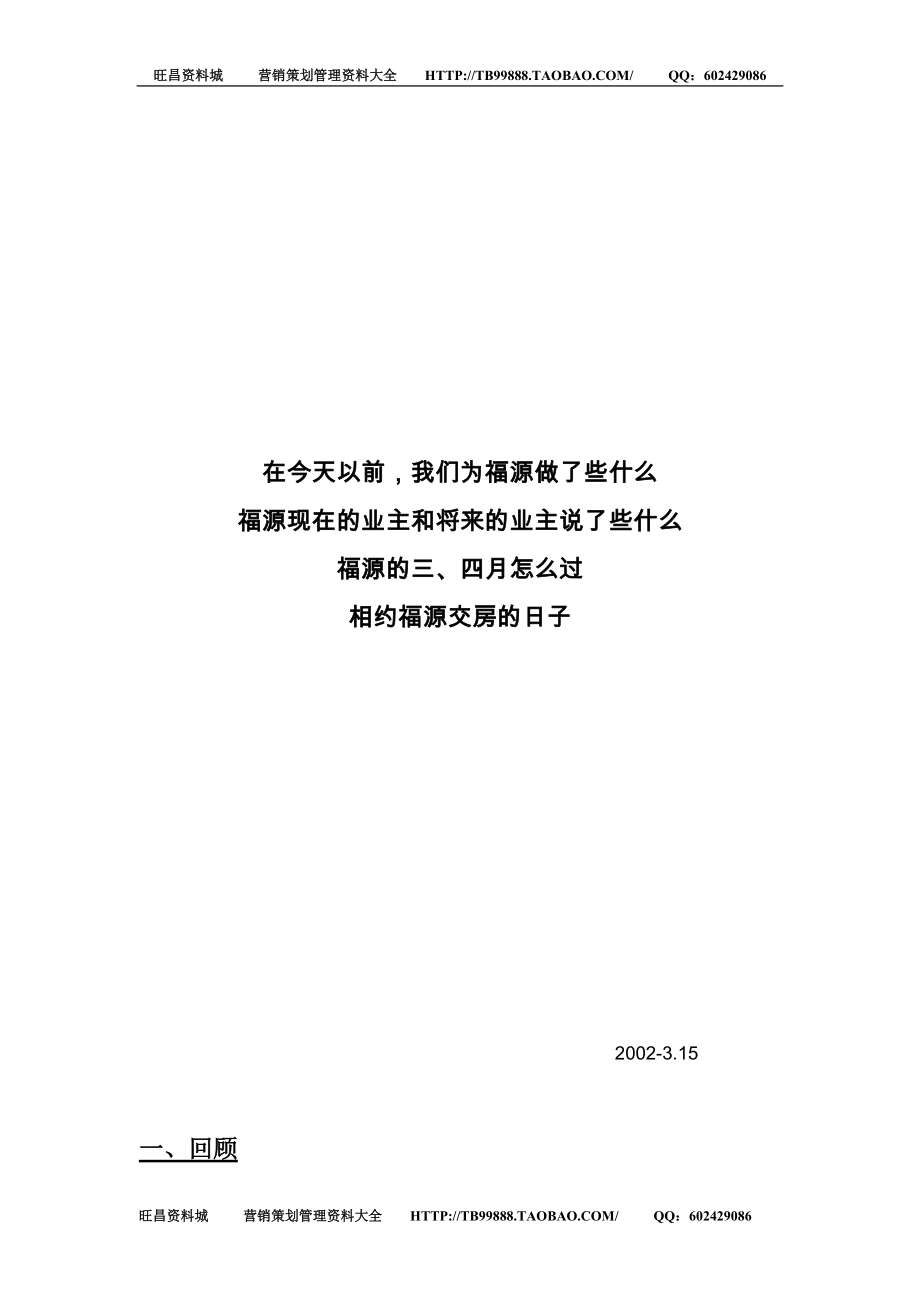 华宇福源山庄销售策略_第1页