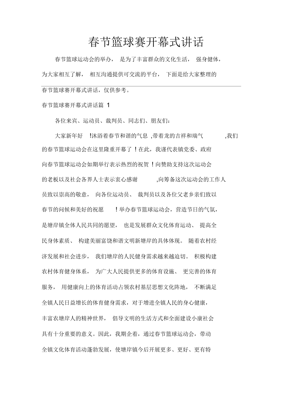 讲话稿范文春节篮球赛开幕式讲话_第1页