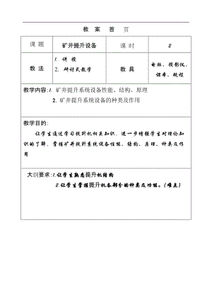 礦機(jī)提升設(shè)備講義教案 提升機(jī)教案