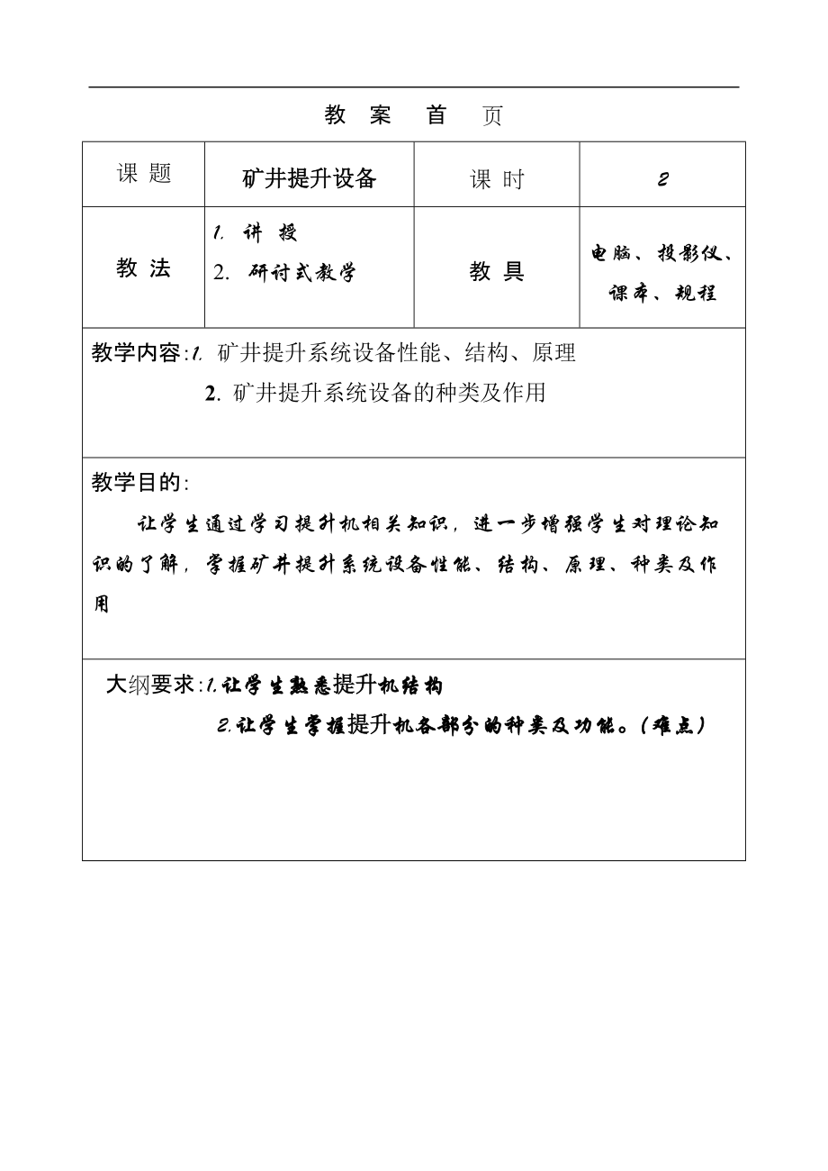 礦機(jī)提升設(shè)備講義教案 提升機(jī)教案_第1頁(yè)