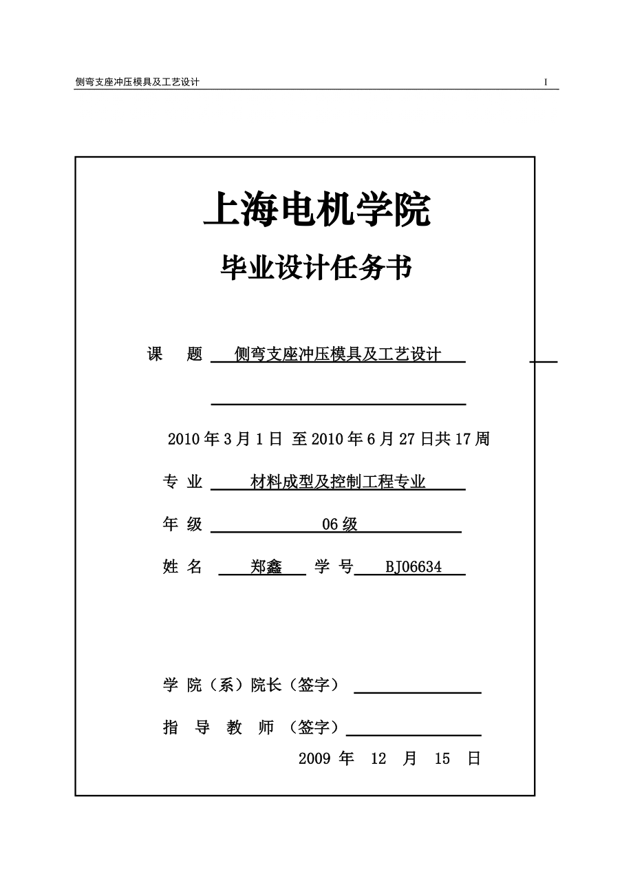 機(jī)械課設(shè) 畢業(yè)論文 側(cè)彎支座沖壓模具及工藝設(shè)計(jì)_第1頁(yè)