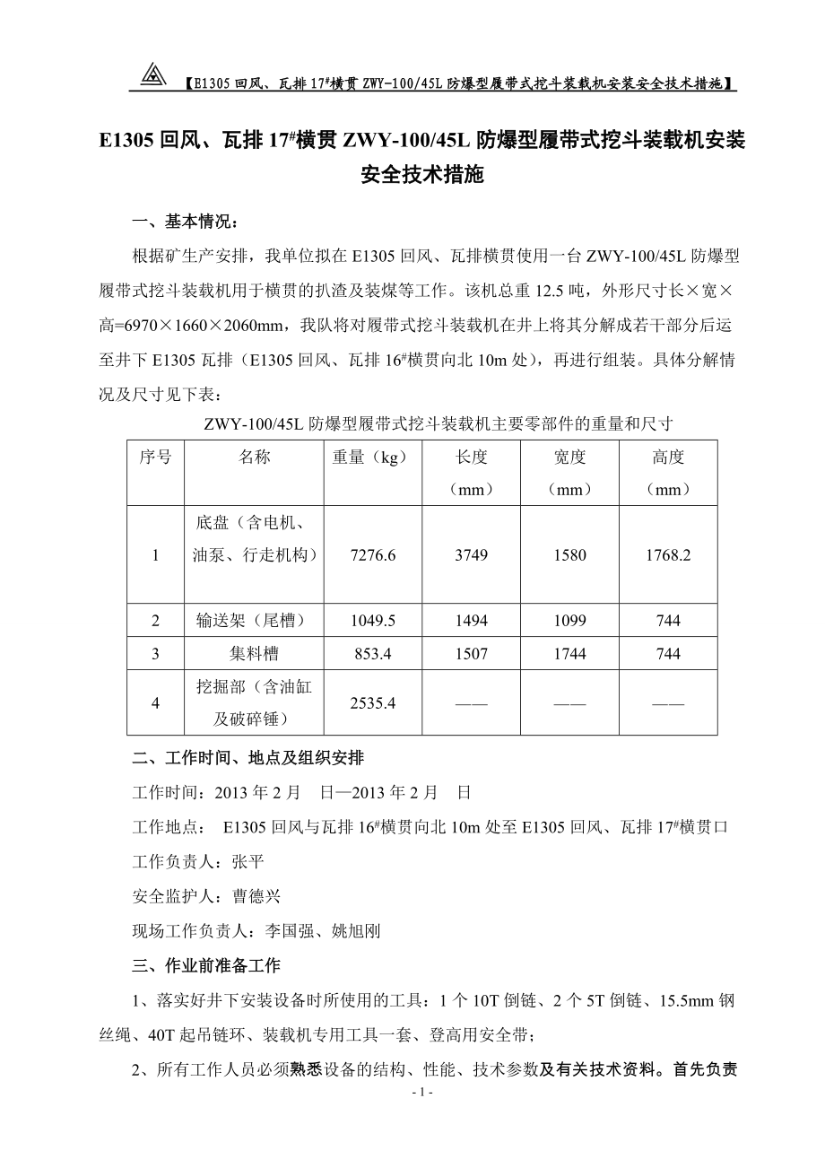 装载机安装技术措施_第1页