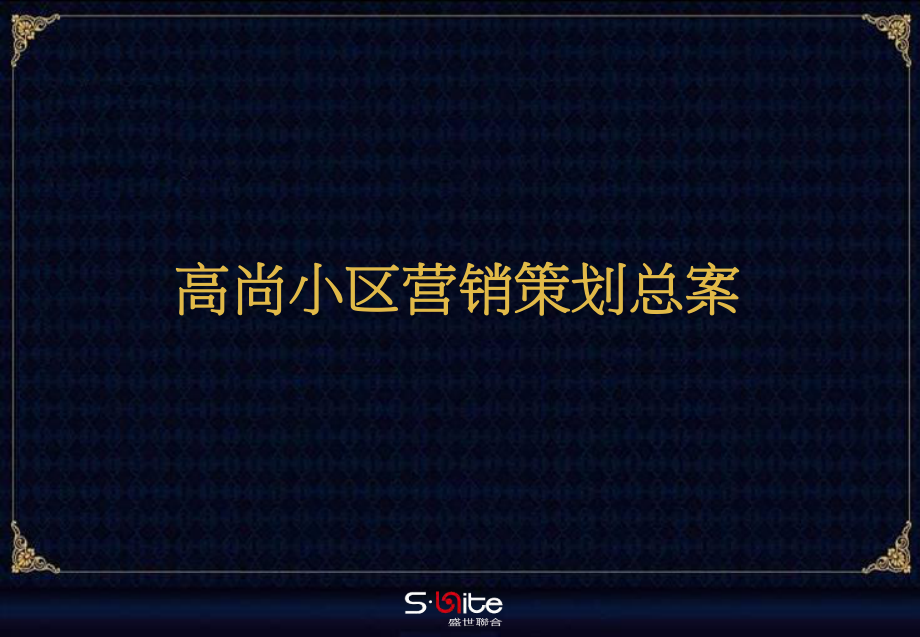 黑龙江宝泉岭高尚小区营销策划总案162p_第1页