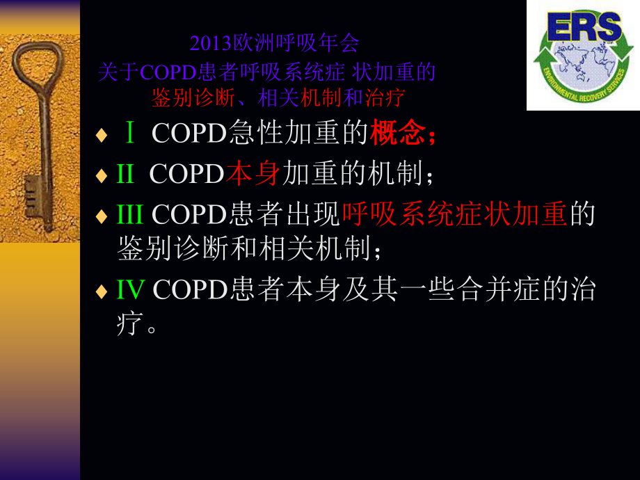 欧洲呼吸年会COPD呼吸系统症状加重的鉴别参考PPT_第1页