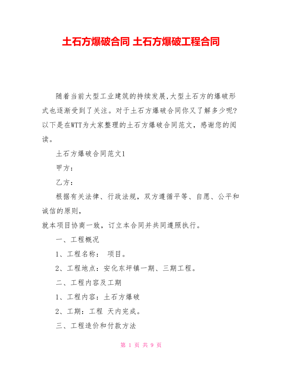 土石方爆破合同土石方爆破工程合同_第1頁