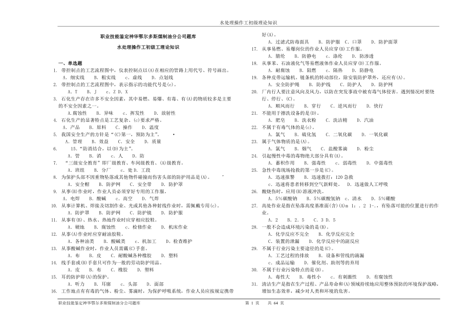 化學(xué)水處理技能鑒定初級理論試題 復(fù)習(xí)試題_第1頁