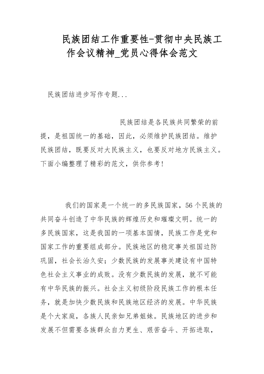 民族團(tuán)結(jié)工作重要性-貫徹中央民族工作會(huì)議精神_黨員心得體會(huì)范文_第1頁