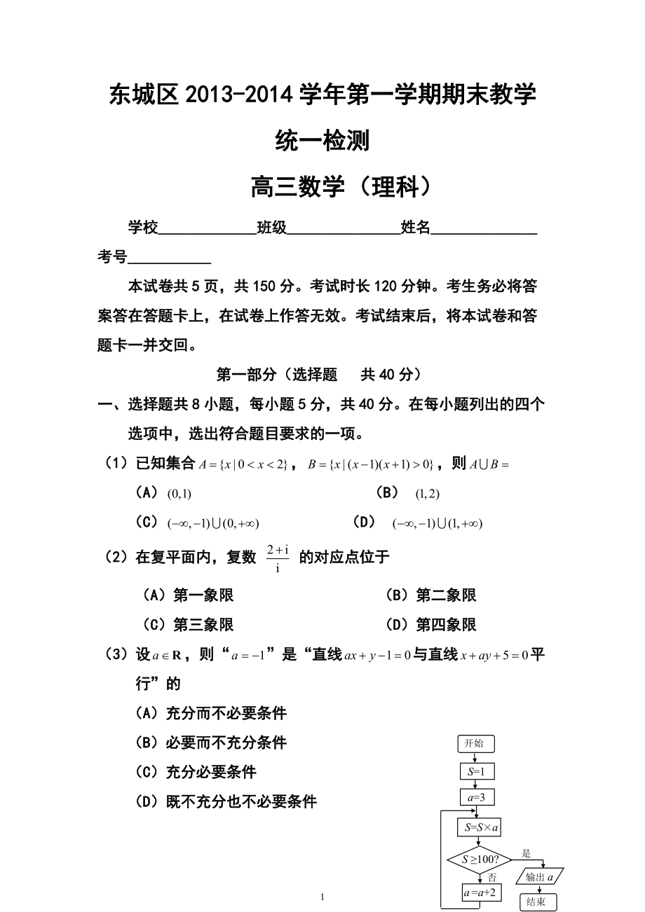 北京市东城区高 三第一学期期末教学统一检测理科数学试题及答案_第1页