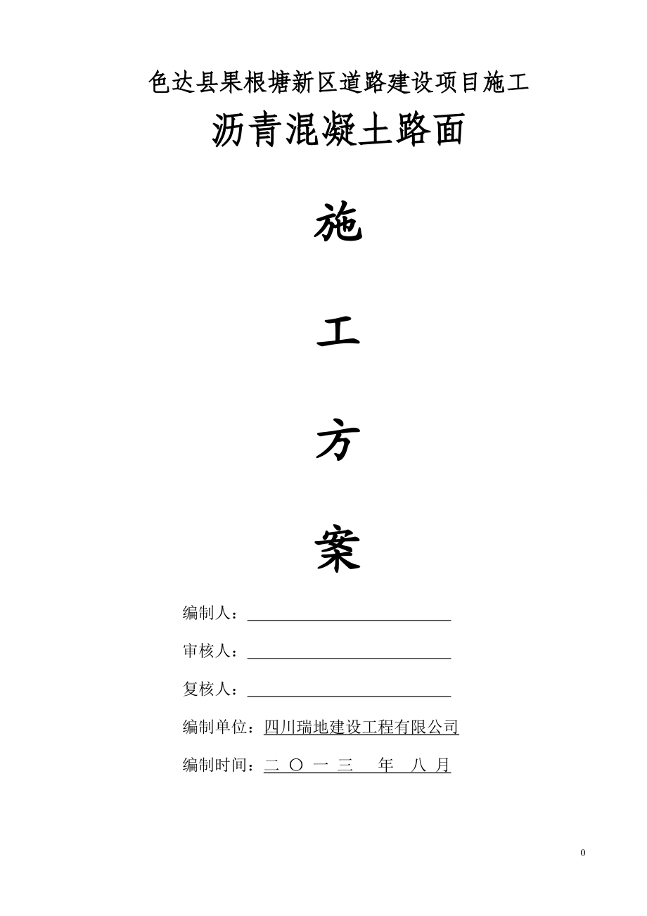 色達縣果根塘新區(qū)道路建設項目施工 瀝青路面施工組織設計_第1頁