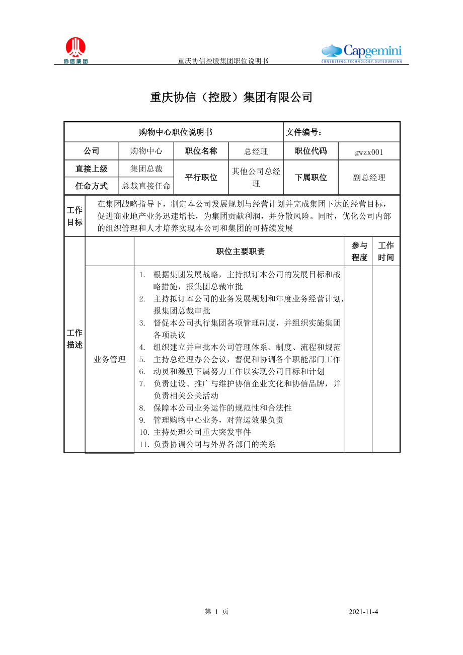 购物中心总经理职位说明书_第1页